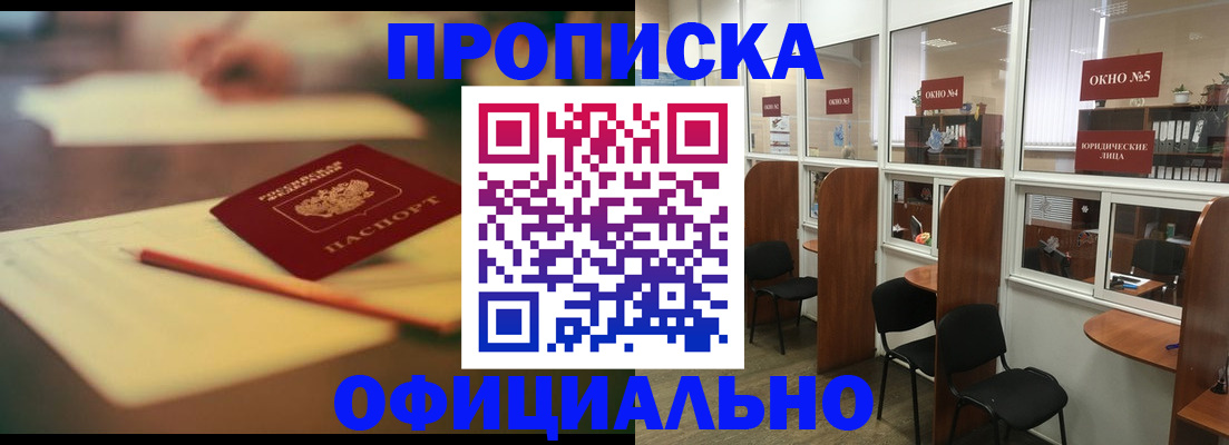 прописка 2025 в Смоленске
